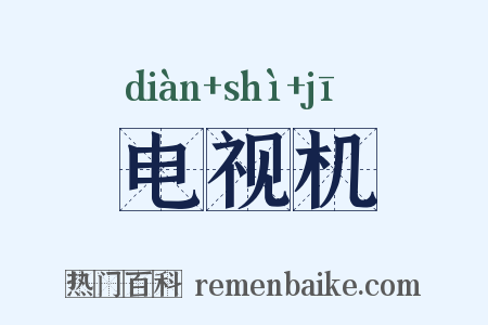 电视机是什么意思的图片